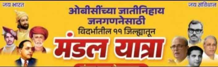 विदर्भ ओबीसी मंडल यात्रेचे ८ ऑगस्टला बल्लारपुरात आगमन